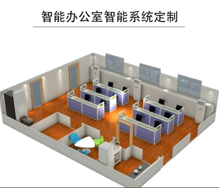 智能办公室系统
