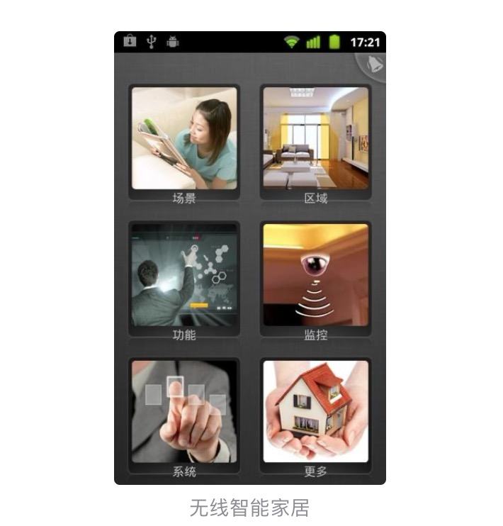 无线智能家居
