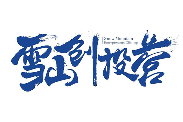 雪山创投营logo