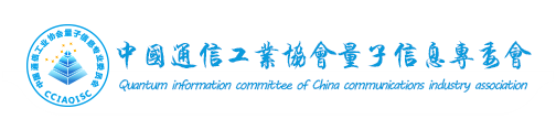中国通信工业协会量子信息专业委员会