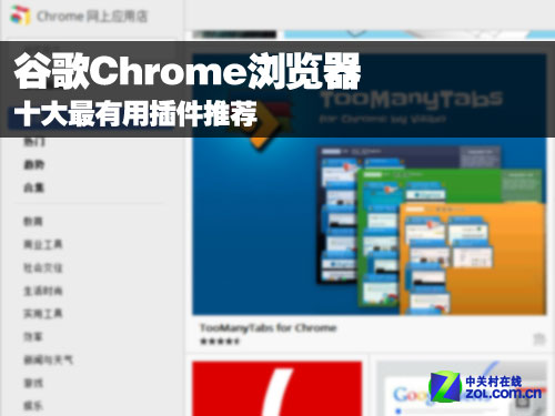谷歌Chrome浏览器十大最有用插件推荐_软件资讯技巧应用-中关村在线