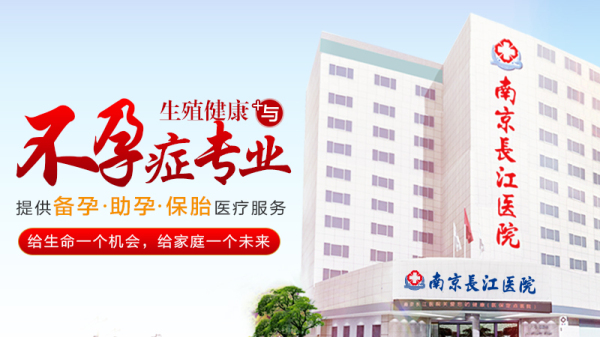 南京不孕不育医院排行榜|南京长江医院高居榜首 孕育率高
