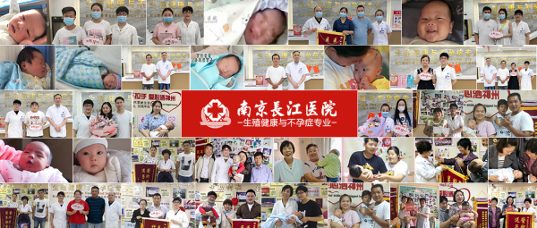 南京不孕不育医院排行榜|南京长江医院高居榜首 孕育率高