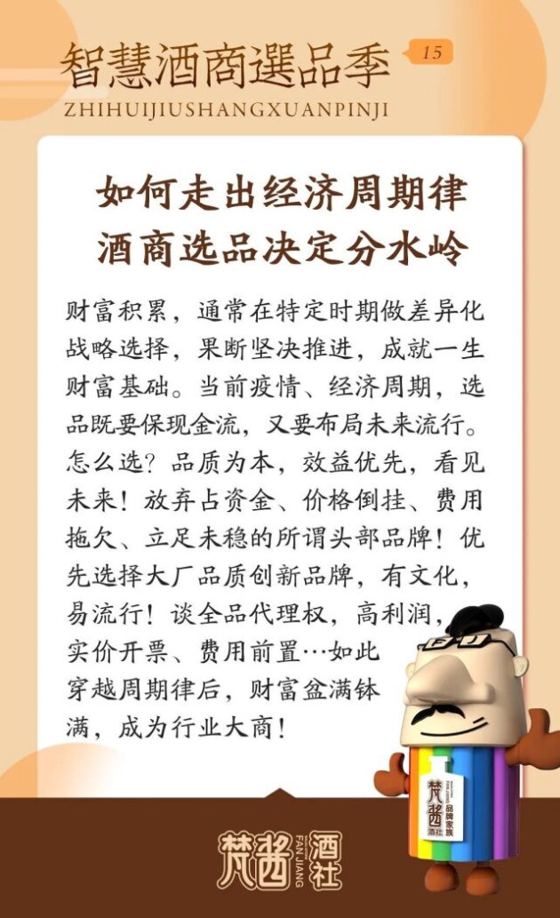 选择大于努力！智慧酒商选品季，十八式攻略，梵酱酒社财富号请您上车